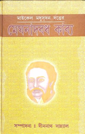 Book cover number 1 for Michael Madhusudaner Meghnadbadh Kavya written by NA published by Bama Pustakalaya