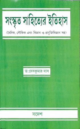 Book cover number 1 for Sanskrit Sahityer Itihas written by Debkumar Das published by Sadesh