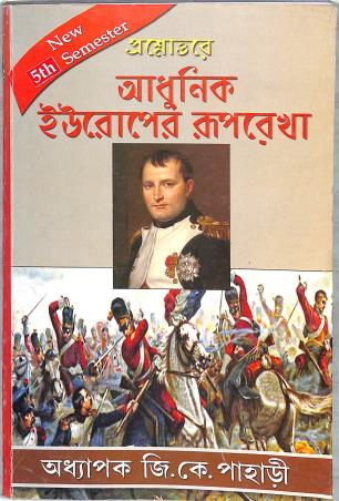 Book cover number 1 for Prosnouttore Adhunik Europe Ruprekha (1780-1945) Semester 5 written by G. K. Pahari published by Sreetara Prakashani