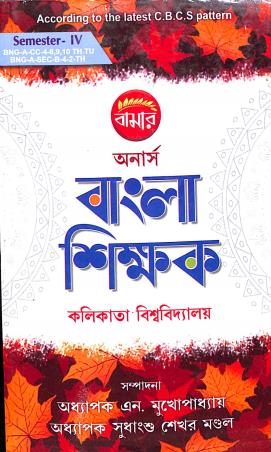 Book cover number 1 for Bamar Honours Bangla Shikkhak Semester-4 CBCS Pattern written by N.Mukhopadhay, Sudhanshu Sekhar Mondal published by Pragya Bikash