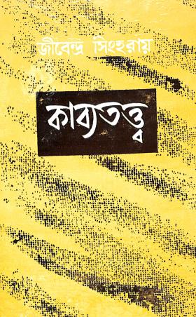Book cover number 1 for Kavyatattwa written by Jibendra Singha Roy published by Dey's Publishing