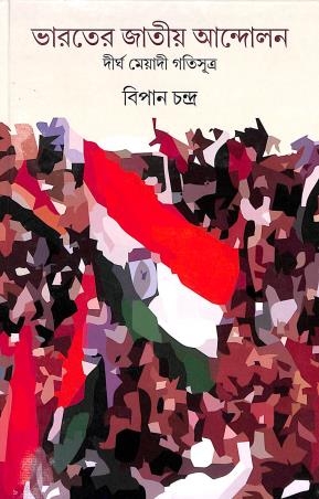 Book cover number 1 for Bharoter Jatiyo Aandolan written by Bipan Chandra published by K. P. Bagchi & Company