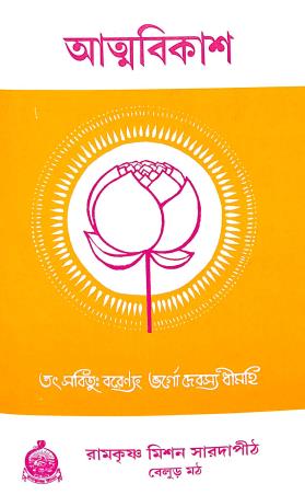 Book cover number 1 for Atmavikash written by NA published by Ramakrishna Mission Saradapith