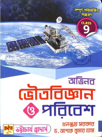 Book cover number 1 for Abhinaba Bhoutobigyan O Poribesh Class 9 written by Dhananjay Sarkar, Ashok Kumar Ghosh published by Bhattacharjee Brothers Academic Publishers