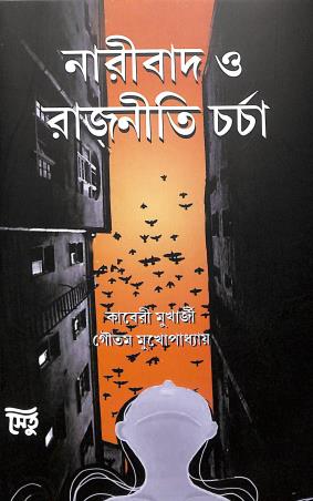 Book cover number 1 for Naribad O Rajniti Charcha written by Goutam Mukhopadhay, Kaberi Mukharjee published by Setu Prakashani