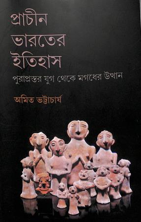 Book cover number 1 for Prachin Bharater Itihas : Purapraster Yug Theke Magadher Uththan written by Amit Bhattacharyya published by Setu Prakashani