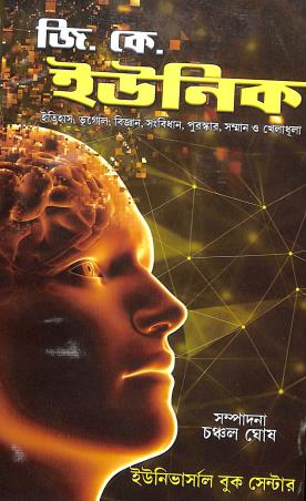 Book cover number 1 for G. K. Unique (Itihas,bhugal,Biggan,Sangbidhan) written by Chanchal Ghosh published by Universal Book Center