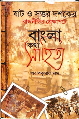 Book cover number 1 for Shat O Sattor Dashoker Rajnitir Prekhapote Bangla Katha Sahitya written by Arup Kumar Das published by Karuna Prakashani