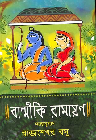 Book cover number 1 for Balmiki Ramayan written by Rajsekhar Basu published by Debalay Library
