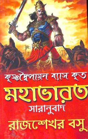 Book cover number 1 for Krishnadaipayan Byas Krita Mahabharat (Saranubad) written by Rajsekhar Basu published by Debalay Library
