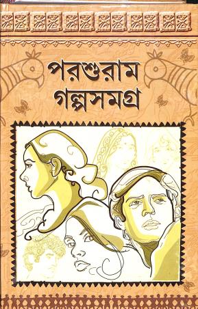 Book cover number 1 for Parasuram Galposamagraha written by Rajsekhar Basu published by M. Mallik Publishers