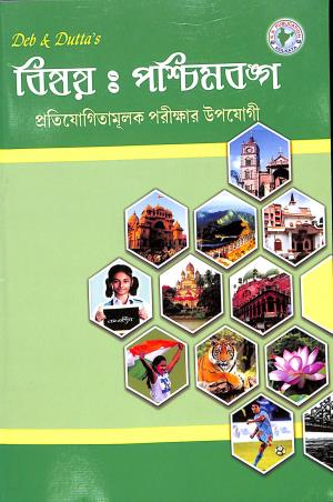 Book cover number 1 for Bisay : Paschimbanga ( Protiyogitamulak Parikshar Upoyagi) written by Deb & Dutta's published by S. S. Publication