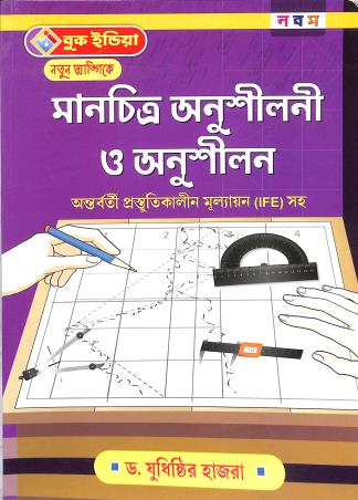 Book cover number 1 for Manchitra Anushilani O Anushilan 9 written by Yudhisthir Hazra, Aniruddha Hazra published by Book India