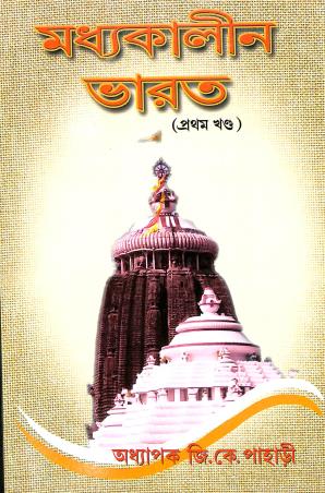 Book cover number 1 for Madhyakalin Bharat Bhag 1 written by Gopalkrishna Pahari published by Sreetara Prakashani