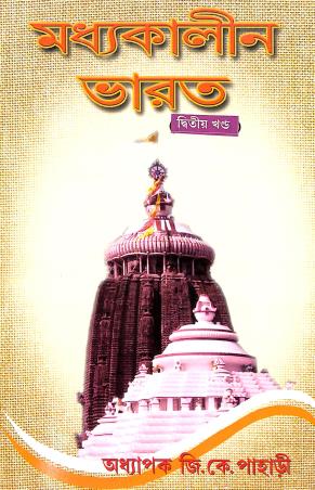 Book cover number 1 for Madhyakalin Bharat Bhag 2 written by Gopalkrishna Pahari published by Sreetara Prakashani