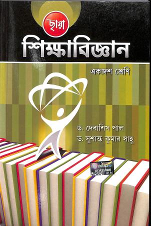 Book cover number 1 for Chhaya Shikshabigyan Class 11 written by Debasish Pal, Susanta Kumar Saho published by Chhaya Prakashani Pvt. Ltd.