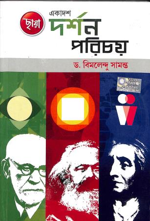 Book cover number 1 for Chhaya Darshan Parichay Class 11 written by Bimalendu Samanta published by Chhaya Prakashani Pvt. Ltd.