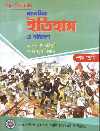 Book cover number 1 for Madhyamik Itihas O Poribesh Class 10 written by Azizul Biswas, Kalyan Chaudhuri published by Oriental Book Company Pvt. Ltd