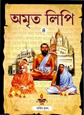 Book cover number 1 for Amrito Lipi 4 written by shiuli Guhathakurata published by Orchid Books
