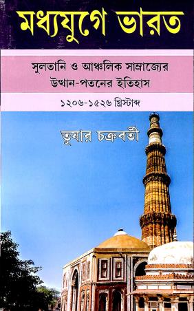 Book cover number 1 for Madhyayuger Bharat Sultani O Anchalik Samrajyer Utthan-Potoner Itihas:1206-1526 Khristabdo written by Tushar Chakraborty published by Progressive Publishers