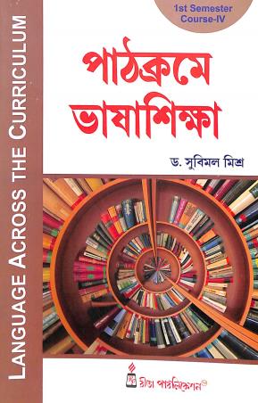 Book cover number 1 for Pathcrame Bhasa Shikkha : Language Across The Curriculum Semester 1 Course 4 written by Subimal Misra published by Rita Publication