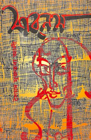 Book cover number 1 for Shabnam written by Saiyad Mustafa Ali published by Biswabani Prakashani
