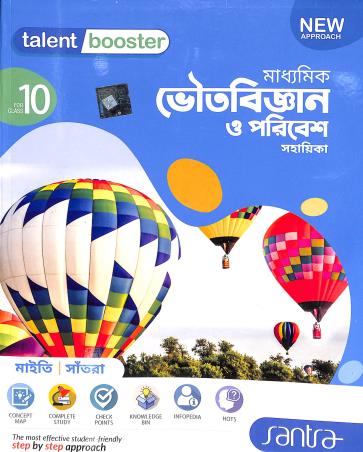 Book cover number 1 for Talent Booster Madhyamik Bhoutobigyan O Poribesh Sahayika 10 written by Subhendu Maity, Dilip Kumar Santra published by Santra Publication Pvt. Ltd