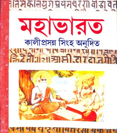 Book cover number 1 for Mahabharat Volume 1 written by Kaliprasanna Singha published by Sahitya Tirtha Publishers