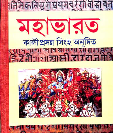 Book cover number 1 for Mahabharat Volume 2 written by Kaliprasanna Singha published by Sahitya Tirtha Publishers