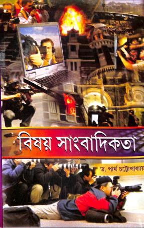 Book cover number 1 for Bishay Sambadikata written by Partha Chattopadhyay published by Lipika