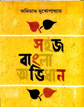 Book cover number 1 for Sahaj Bangla Abhidhan written by Amitava Chattopadhyay published by Mitra & Ghosh Publishers Pvt. Ltd
