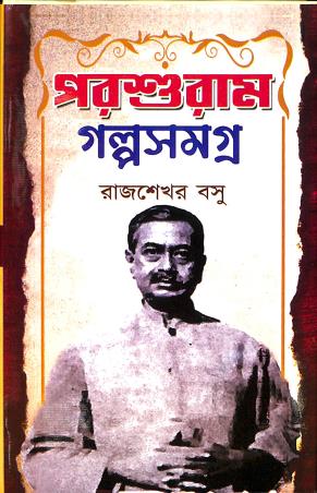 Book cover number 1 for Parasuram Galposamagraha written by Rajsekhar Basu published by Maity Book House