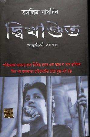 Book cover number 1 for Dwikhandita : Atmajibani Part 3 written by Taslima Nasrin published by PBS