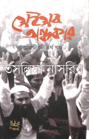 Book cover number 1 for Seisob Andhakar : Atmajibani Part 4 written by Taslima Nasrin published by PBS