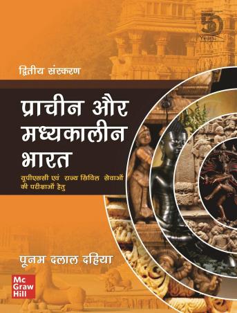 Book cover number 1 for Pracheen Aur Madhyakalin Bharat written by Poonam Dalal Dahiya published by McGraw Hill Education Private Limited