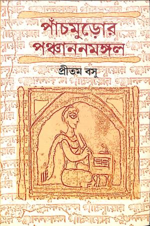 Book cover number 1 for Panchmuror Panchananmanagal written by Pritam Basu published by Pritam Basu