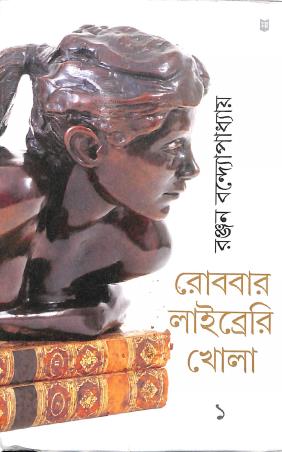 Book cover number 1 for Robbar Library Khola Volume 1 written by Ranjan Bandyopadhyay published by Sahityam