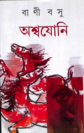 Book cover number 1 for Aswajoni written by Bani Basu published by Dey's Publishing