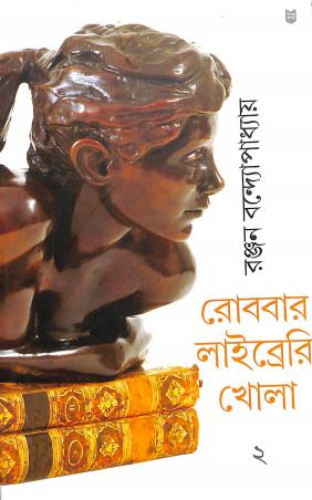Book cover number 1 for Robbar Library Khola Volume 2 written by Ranjan Bandyopadhyay published by Sahityam