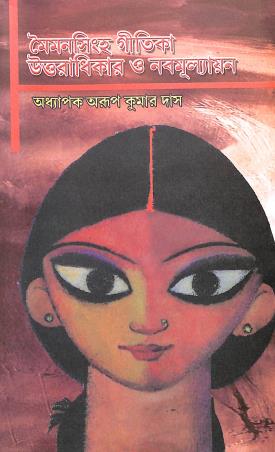 Book cover number 1 for Mymensingh Gitika : Uttoradhikar O Nabamulyayan written by Arup Kumar Das published by Sahitya Sanghi