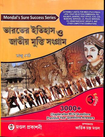 Book cover number 1 for Mondals Sure Success Series Bharater Itihas O Jatio Mukti Samgram (3rd Edition) written by Raju Seth published by Mondal Prakashani