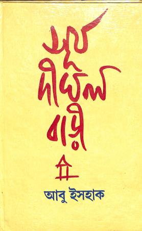 Book cover number 1 for Surya Dighal Bari written by Abu Ishaque published by Chirayata Prakashan Private Limited