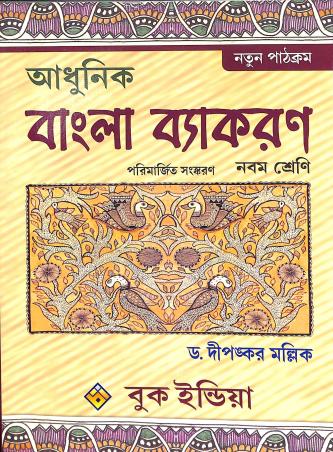 Book cover number 1 for Adhunik Bangla Vyakaran Class 9 written by Dipankar Mullick published by Book India