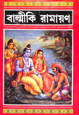 Book cover number 1 for Balmiki Ramayan written by Hemchandra Bhattacharya published by Sahitya Tirtha Publishers
