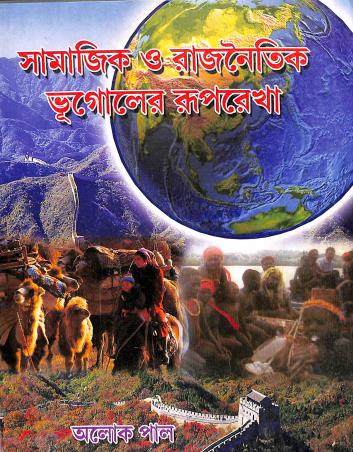Book cover number 1 for Samajik O Rajnaitik Bhugoler Ruprekha written by Alok Pal published by New Grantha Bharati
