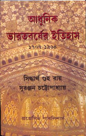 Book cover number 1 for Aadhunik Bharatbarser Itihas (1707-1964) written by S. Chatterjee, S. Guha Ray published by Progressive Publishers