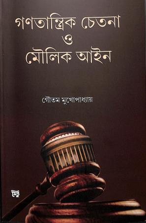Book cover number 1 for Ganatantrik Chetana O Moulik Aain written by Gautam Mukhopadhyay published by Setu Prakashani