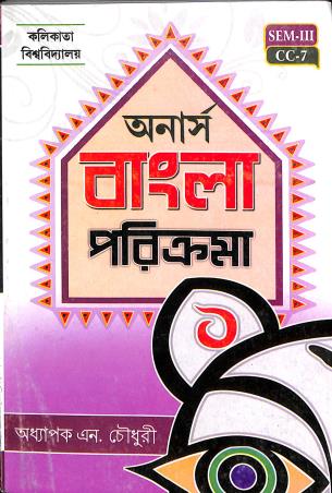 Book cover number 1 for Honours Bangla Parikrama (Sem 3 CC 7 Calcutta University) written by N. Choudhury published by Joydurga Library Pvt. Ltd.
