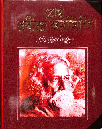 Book cover number 1 for Shrestha Rabindra Swaralipi written by Rabindranath Tagore published by Shuvam