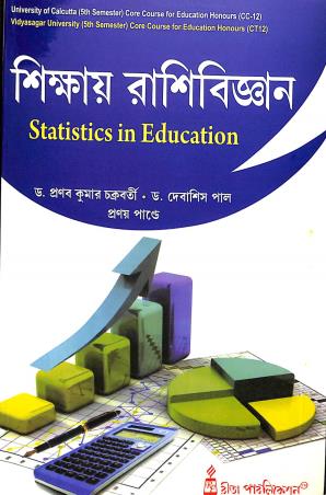 Book cover number 1 for Shikay Rashibigyan (Statistics In Education) Semester 5 written by Debashis Pal, Pranabkumar Chakraborty, Pranoy Pandey published by Rita Publication